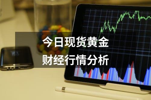 今日现货黄金财经行情分析