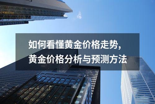 如何看懂黄金价格走势,黄金价格分析与预测方法