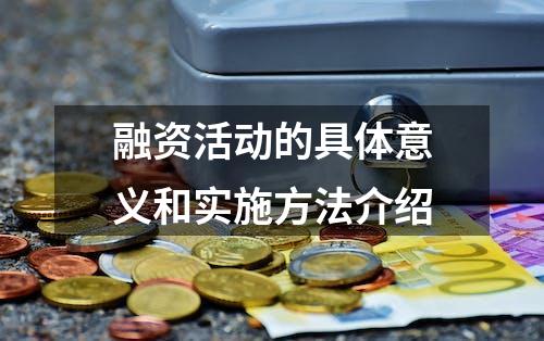 融资活动的具体意义和实施方法介绍