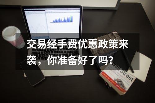 交易经手费优惠政策来袭，你准备好了吗？