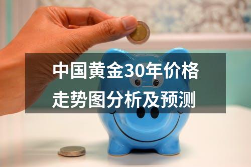 中国黄金30年价格走势图分析及预测