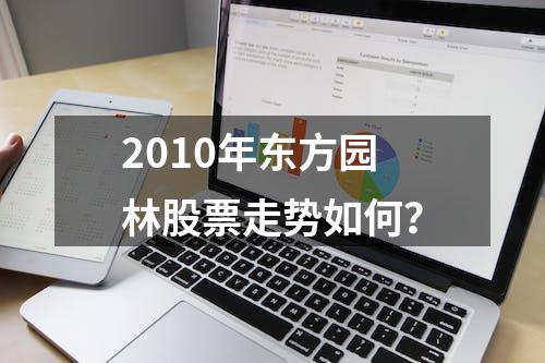 2010年东方园林股票走势如何？