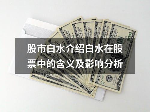 股市白水介绍白水在股票中的含义及影响分析