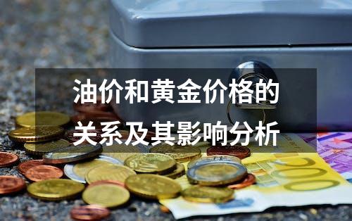 油价和黄金价格的关系及其影响分析