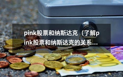 pink股票和纳斯达克（了解pink股票和纳斯达克的关系和区别）