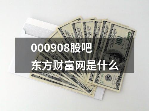 000908股吧东方财富网是什么