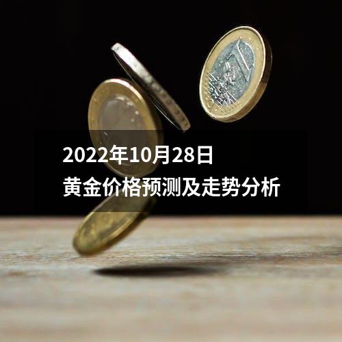 2022年10月28日黄金价格预测及走势分析