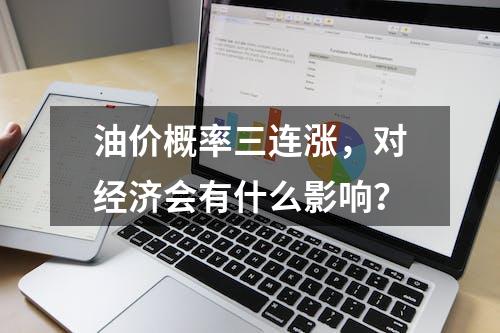 油价概率三连涨，对经济会有什么影响？