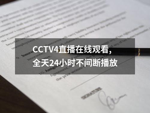 CCTV4直播在线观看,全天24小时不间断播放