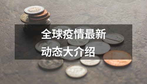 全球疫情最新动态大介绍