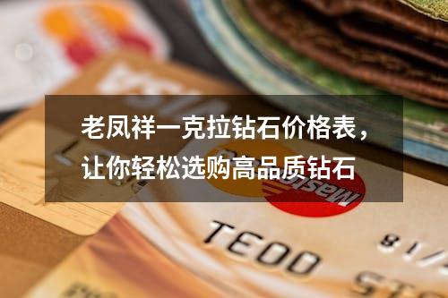 老凤祥一克拉钻石价格表，让你轻松选购高品质钻石