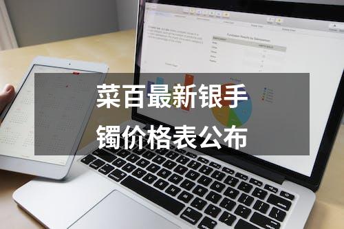 菜百最新银手镯价格表公布