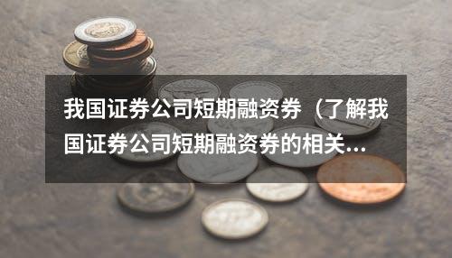 我国证券公司短期融资券（了解我国证券公司短期融资券的相关知识）