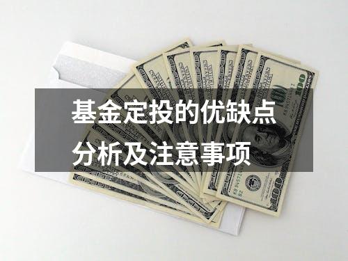 基金定投的优缺点分析及注意事项