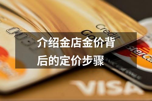 介绍金店金价背后的定价步骤