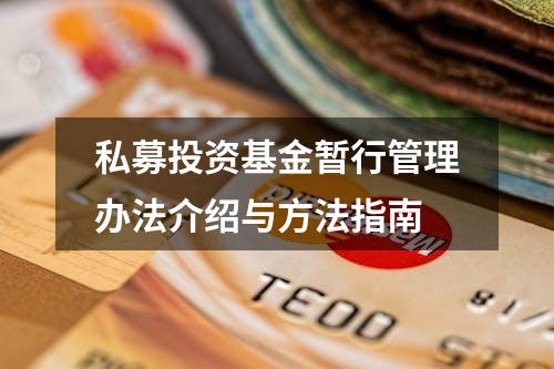 私募投资基金暂行管理办法介绍与方法指南