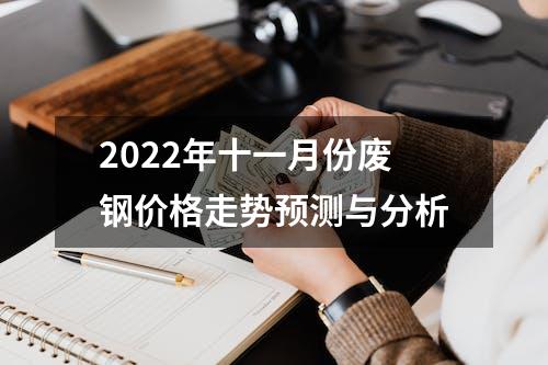 2022年十一月份废钢价格走势预测与分析