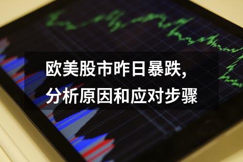 欧美股市昨日暴跌,分析原因和应对步骤