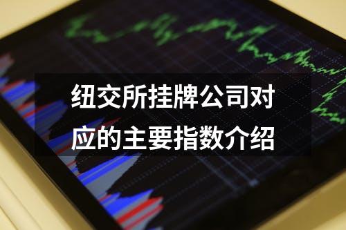 纽交所挂牌公司对应的主要指数介绍