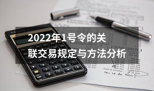 2022年1号令的关联交易规定与方法分析