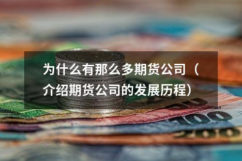 为什么有那么多期货公司（介绍期货公司的发展历程）