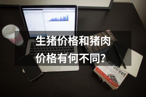 生猪价格和猪肉价格有何不同？