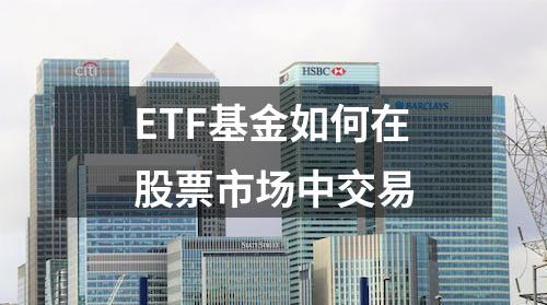 ETF基金如何在股票市场中交易