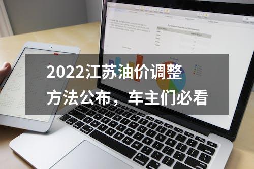 2022江苏油价调整方法公布，车主们必看