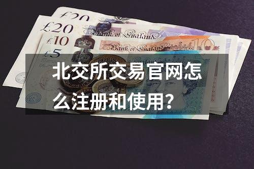 北交所交易官网怎么注册和使用？