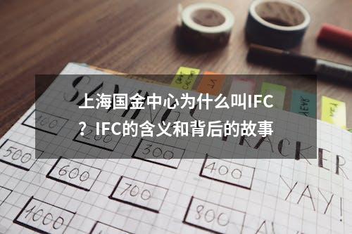 上海国金中心为什么叫IFC？IFC的含义和背后的故事