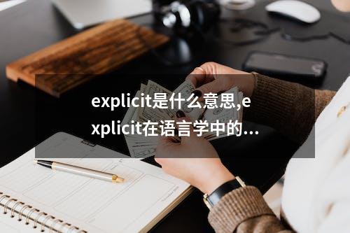 explicit是什么意思,explicit在语言学中的应用