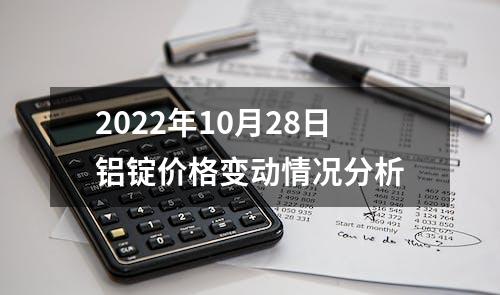 2022年10月28日铝锭价格变动情况分析