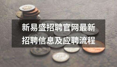 新易盛招聘官网最新招聘信息及应聘流程