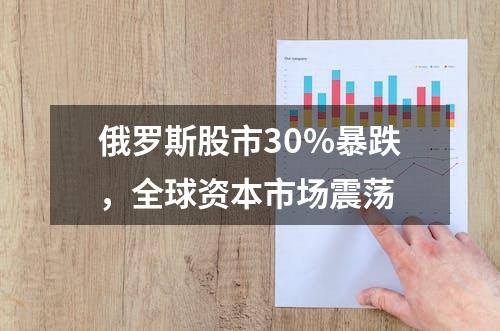 俄罗斯股市30%暴跌，全球资本市场震荡