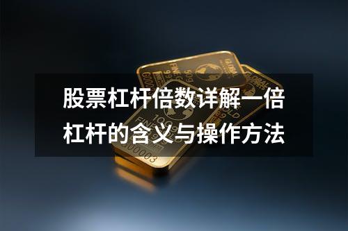 股票杠杆倍数详解一倍杠杆的含义与操作方法