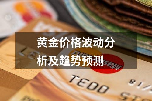 黄金价格波动分析及趋势预测