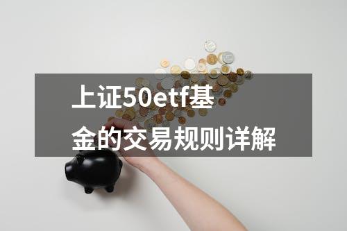 上证50etf基金的交易规则详解