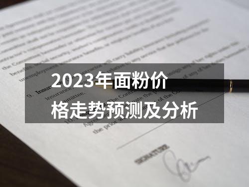 2023年面粉价格走势预测及分析