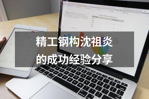 精工钢构沈祖炎的成功经验分享