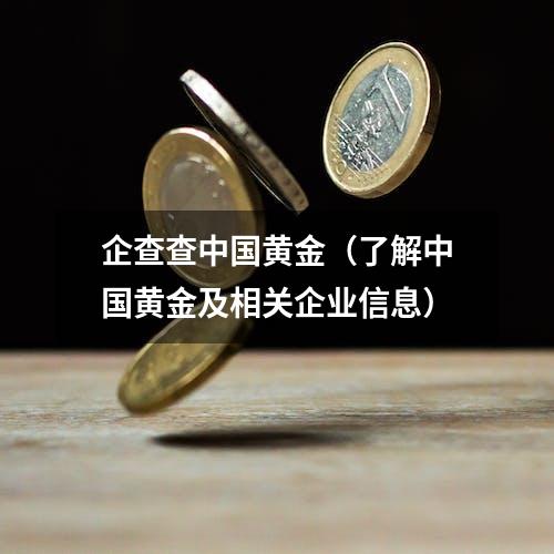 企查查中国黄金（了解中国黄金及相关企业信息）