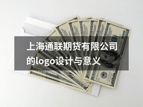 上海通联期货有限公司的logo设计与意义