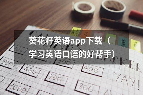 葵花籽英语app下载（学习英语口语的好帮手）