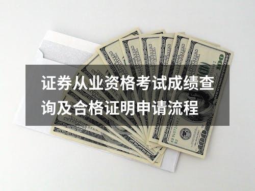 证券从业资格考试成绩查询及合格证明申请流程