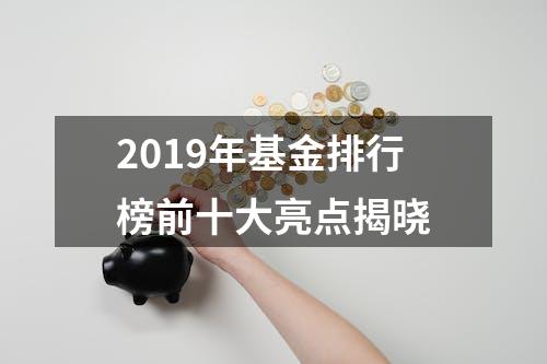 2019年基金排行榜前十大亮点揭晓