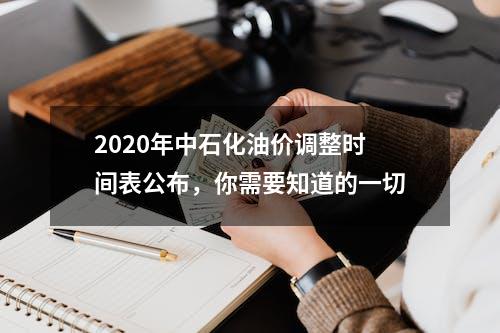 2020年中石化油价调整时间表公布，你需要知道的一切