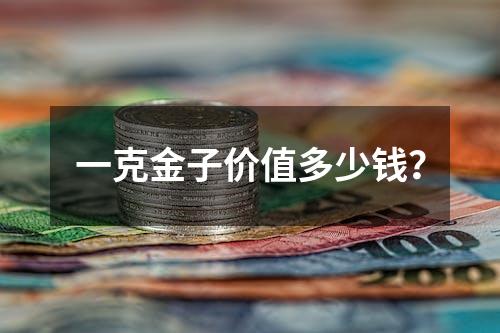 一克金子价值多少钱？