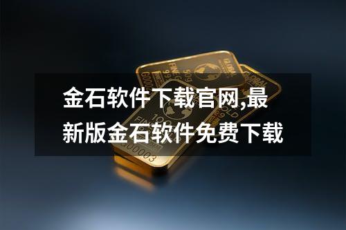 金石软件下载官网,最新版金石软件免费下载