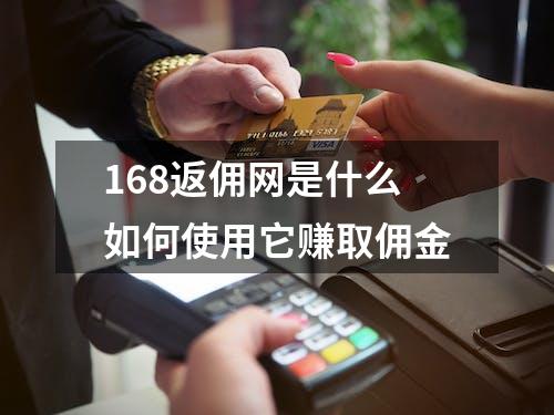 168返佣网是什么如何使用它赚取佣金