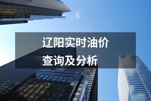 辽阳实时油价查询及分析