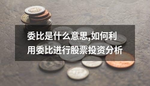 委比是什么意思,如何利用委比进行股票投资分析